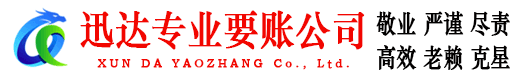 霍邱迅达讨账公司